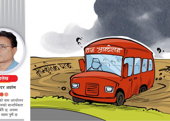 पुनर्जन्मको डिलमा नेपाली वाम आन्दोलन