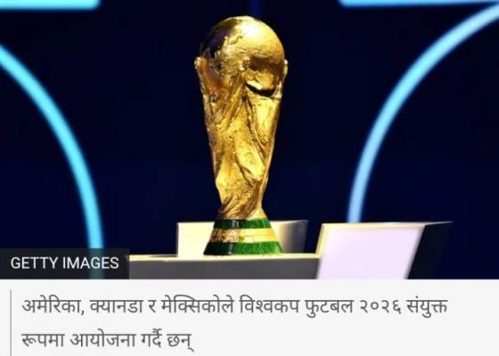 इरान विश्वकप खेल्न अमेरिका गएन भने के हुन्छ