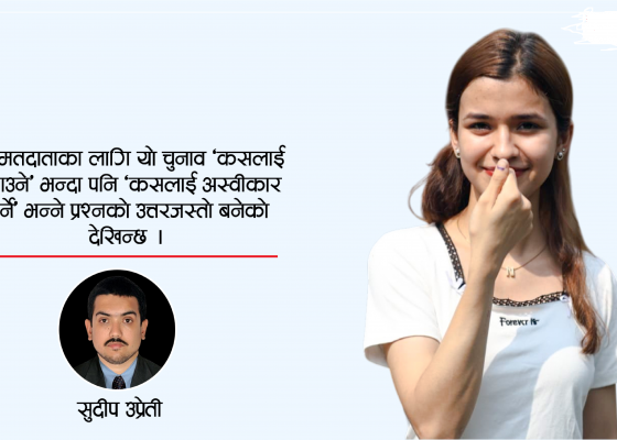 जनताको मौन विद्रोह र निर्वाचनले दिएको गहिरो सन्देश